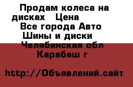 Продам колеса на дисках › Цена ­ 40 000 - Все города Авто » Шины и диски   . Челябинская обл.,Карабаш г.